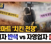 [시청자브리핑 시시콜콜] 대형마트 '치킨 전쟁' , 소비자 '반색' vs 자영업자 '울상'