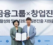 "국내 스타트업 일본 진출 지원"..신한금융, 창업진흥원과 맞손