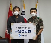 계룡건설 '와병 중인 예비역 위문사업'에 1000만원 후원