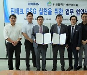 한국미래환경협회·한국핀테크산업협회,ESG 실천을 위한 업무협약 체결