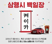 케이카, 중고차 홈서비스 '삼행시 백일장' 개최
