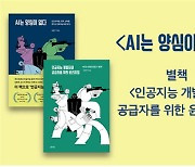 서울여대 김명주 교수, '인공지능 개발자를 위한 윤리 지침' 출판