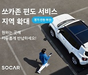 쏘카, 편도 서비스 지역 경기·인천·부산 추가