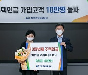 주금공, 주택연금 가입자 10만명 돌파