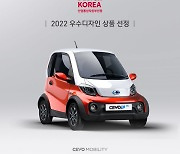 초소형 전기차 '쎄보C', 굿디자인 어워드 우수 디자인 상품 선정