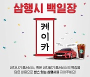 케이카, '홈서비스' 100만 돌파..'100만원 페이백' 삼행시 이벤트