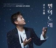 김호중 전시회 '별의 노래', 세계적 아티스트 대거 참여