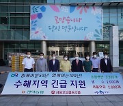 서울우유협동조합, 수해지역 긴급 구호물품 전달