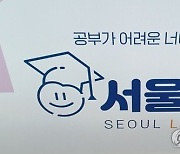 서울시, 취약계층 초·중학생에 코딩교육 무료 제공