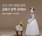 마켓컬리, 어린이 추석빔 '금동이 한복' 판매