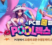 "수영장 파티 스킨을 무료로?" LOL, 'PC방 풀 파티 POOL렉스 이벤트' 개최