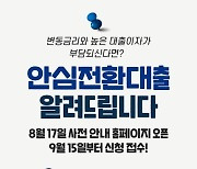 3%대 안심전환대출 신청자격 확인하세요!