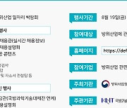 방위산업 일자리박람회..11월말까지 온라인채용관 운영