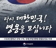 '수유리 광복군 17위' 광복 77년 만에 국립묘지 안장