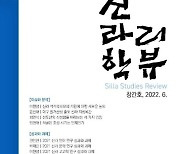 신라사 연구자들이 낸 새 학술지 '신라학 리뷰' 창간