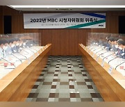 2022 MBC 시청자위원회 출범