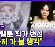 [엠빅뉴스] 황하나 웹툰 작가 변신