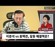 [뉴스하이킥] 이언주 "尹 정부 문제? 홍보 문제 아냐.. 태도 변하고 인사 폭넓게 해야"