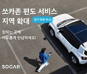 '쏘카존 편도 서비스' 경기·인천·부산 확대