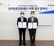 한국언론진흥재단-틱톡, '미디어 리터러시 사업 협업'을 위한 MOU 체결