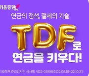"66만원 절세 지원"..키움증권, 연금 TDF 이벤트 진행