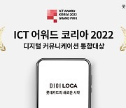 롯데카드, '디지로카앱' ICT 어워드 코리아 대상 수상