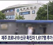 제주 코로나19 신규 확진자 1,617명 추가  발생