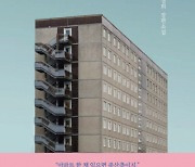 '아파트'에 묶인 가장 뜨거웠던 날들