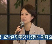 고민정 "호남은 민주당 나침반..지지 호소"