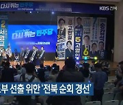 내일 민주당 지도부 선출 위한 '전북 순회 경선'