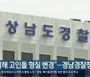 "김해 고인돌 형질 변경"..경남경찰청 수사