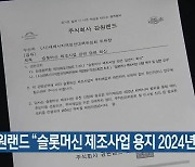 강원랜드 "슬롯머신 제조사업 용지 2024년 매입"