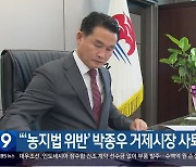 "'농지법 위반' 박종우 거제시장 사퇴 촉구"
