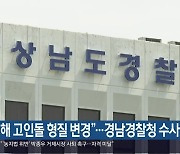 "김해 고인돌 형질 변경"..경남경찰청 수사