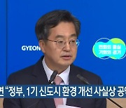 김동연 "정부, 1기 신도시 환경 개선 사실상 공약 파기"
