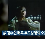 故 강수연 배우 추모상영회 오늘 개막