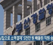 '유심칩으로 소액결제' 5천만 원 빼돌린 직원 송치