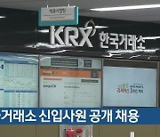 한국거래소 신입사원 공개 채용