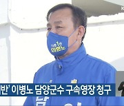 '선거법 위반' 이병노 담양군수 구속영장 청구