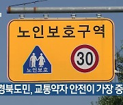 "경북도민, 교통약자 안전이 가장 중요"