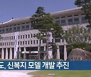 경북도, 신복지 모델 개발 추진