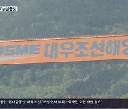 "대우조선, 성급한 계약 789억 원 손실".."업계 관행에 불과"