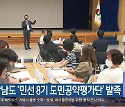 경상남도 '민선 8기 도민공약평가단' 발족