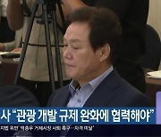 박 지사 "관광 개발 규제 완화에 협력해야"