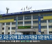 고성군, 모든 군민에 코로나19 지원금 10만 원씩 지급