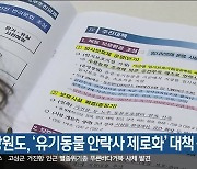 강원도, '유기동물 안락사 제로화' 대책 착수