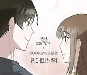 빅나티, 웹툰 '연애의 발견' OST '연애의 발명' 19일 공개..달달한 감성 '몰입도 UP'
