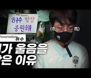 '쇼메이커' 허수 "팀원, 팬분들한테 고마워서 눈물이.. " [인터뷰]