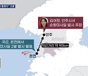 김여정 "순항미사일 안주서 발사"..군 "온천서 발사"