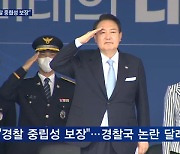 윤 대통령 "중립성 보장"..경찰국 논란 달래며 '비경찰대' 힘 싣기